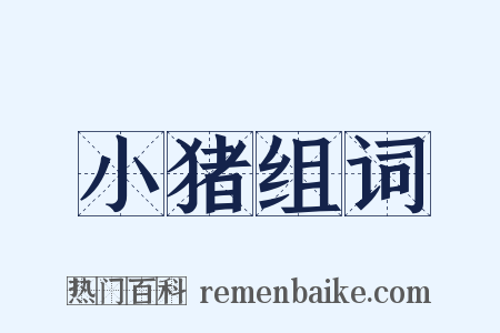 小猪组词是什么意思的图片